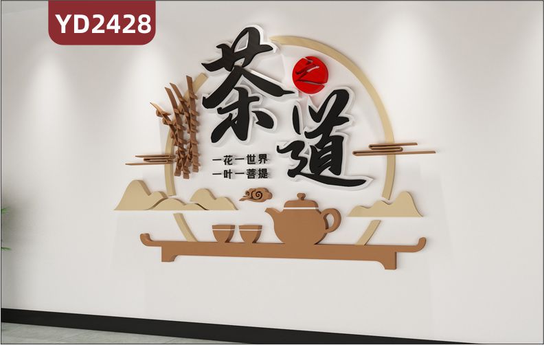 定制中国传统3D立体文化墙茶文化 一花一世界  一叶一菩提         