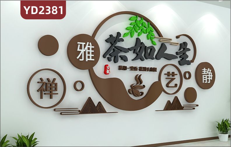 茶叶店茶馆茶室背景墙装饰墙贴画墙面布置茶文化3D立体贴墙壁画