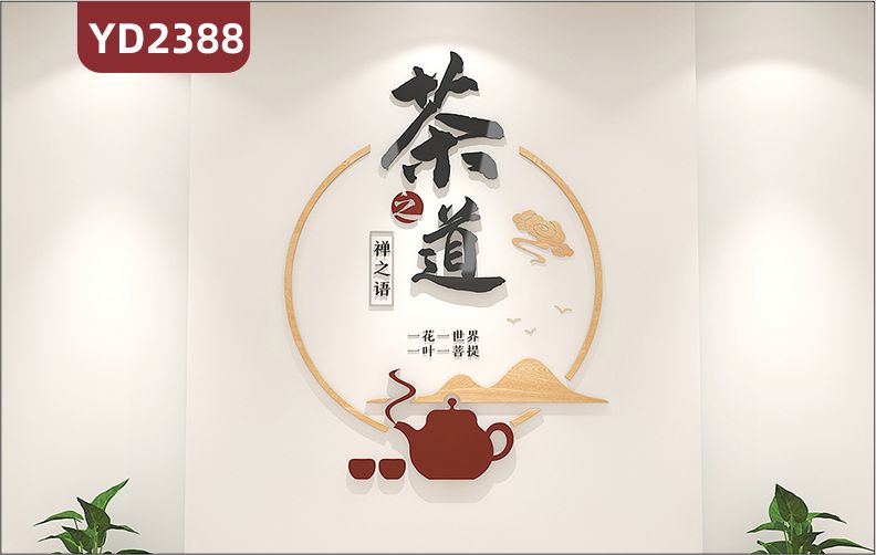 茶叶店茶馆茶室背景墙装饰墙贴画墙面布置茶道文化3D立体贴墙壁画