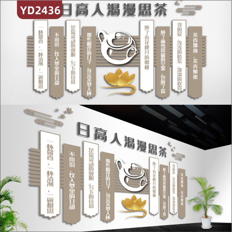 定制中国传统3D立体文化墙茶文化 日高人渴漫思茶 一杯馨香，一杯清冽，一碗相思