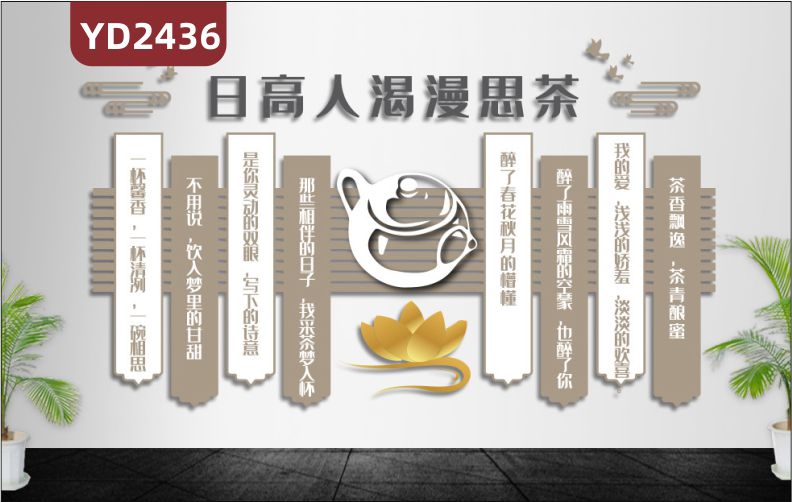 定制中国传统3D立体文化墙茶文化 日高人渴漫思茶 一杯馨香，一杯清冽，一碗相思