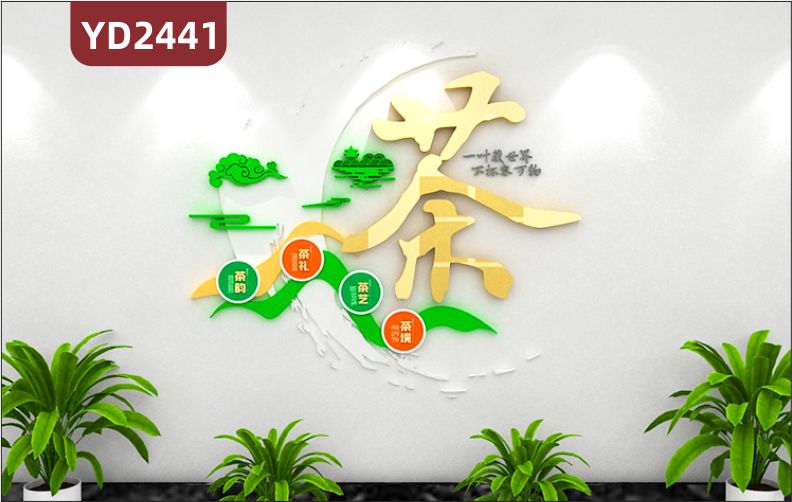 定制中国传统3D立体文化墙茶文化 茶形象墙 茶背景墙 一叶藏世界 不杯容万物