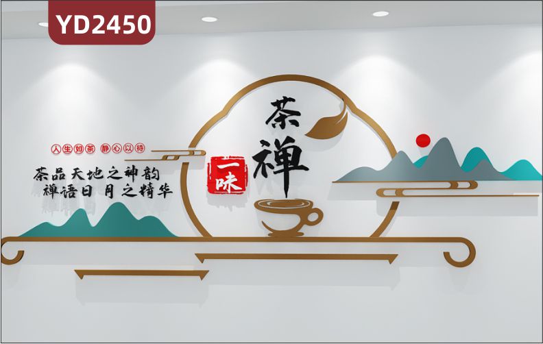 定制中国传统3D立体文化墙茶文化 人生如茶  静心以待  茶品天地之神韵  禅语日月之精华