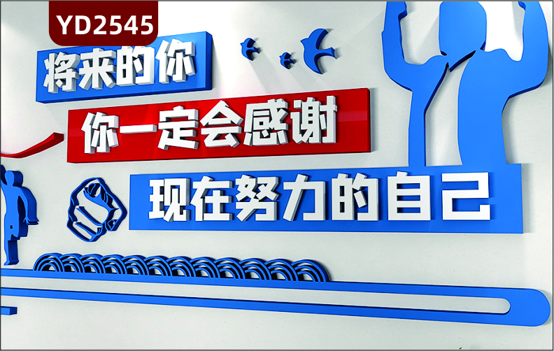 定制3D立体校园励志文化墙 学校 教室 培训班墙贴装饰 将来的你一定会感谢现在努力的自己