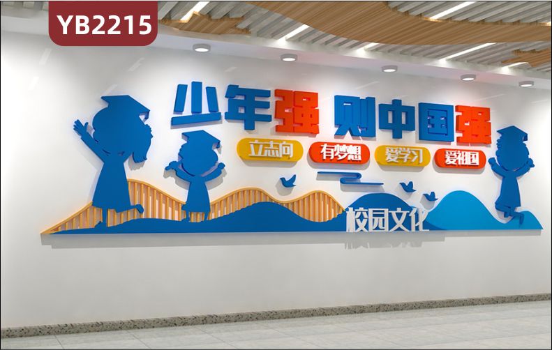 定制校园文化墙班级 教室文化墙  立体文化标语 少年强 则中国强    