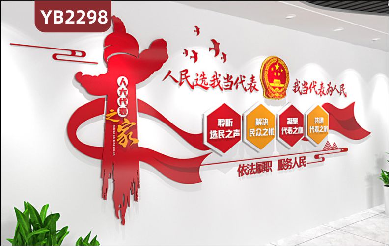 人大代表之家文化墙人民代表工作站宣传栏标语形象背景党建文化墙