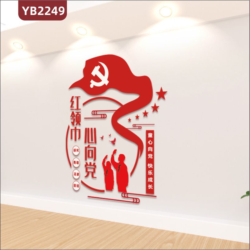 定制3D立体少先队文化墙 红领巾心向党 童心向党 快乐成长              - 文化墙YB2249