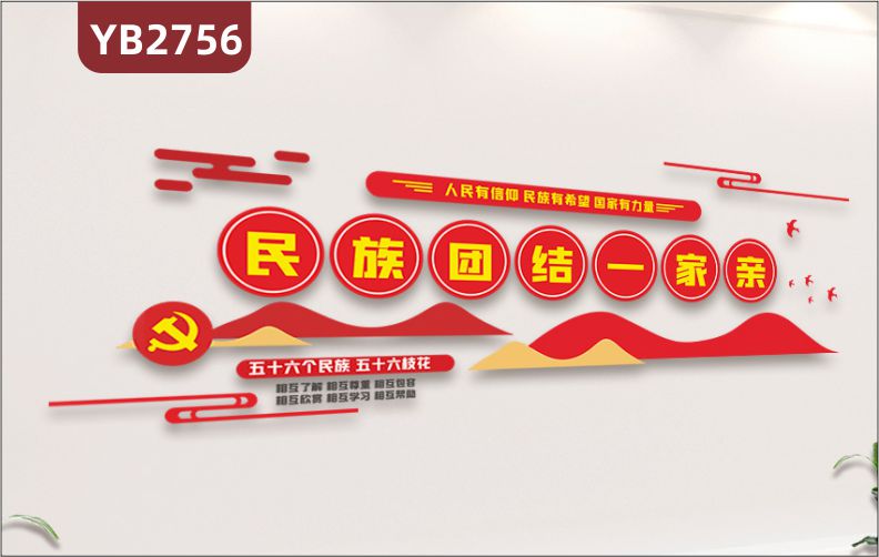 民族团结文化墙复兴标语党建活动室形象背景墙宣传栏民族团结一家亲