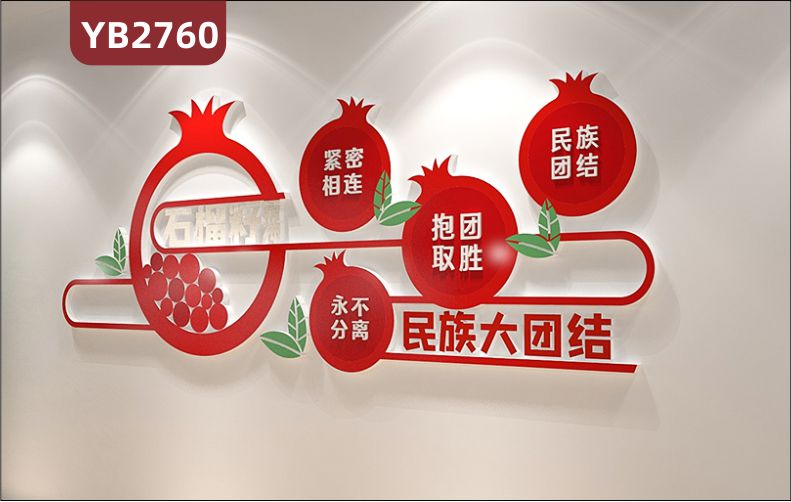 民族团结文化墙复兴标语党建活动室形象背景墙宣传栏铸牢石榴籽精神用心浇开团