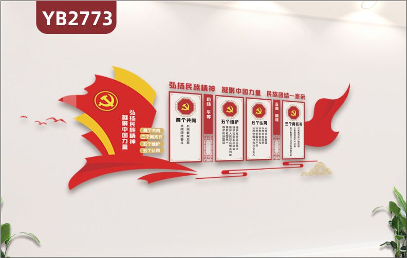 民族团结文化墙复兴标语党建活动室形象背景墙宣传栏弘扬民族精神凝聚中国力量民族团结一家亲