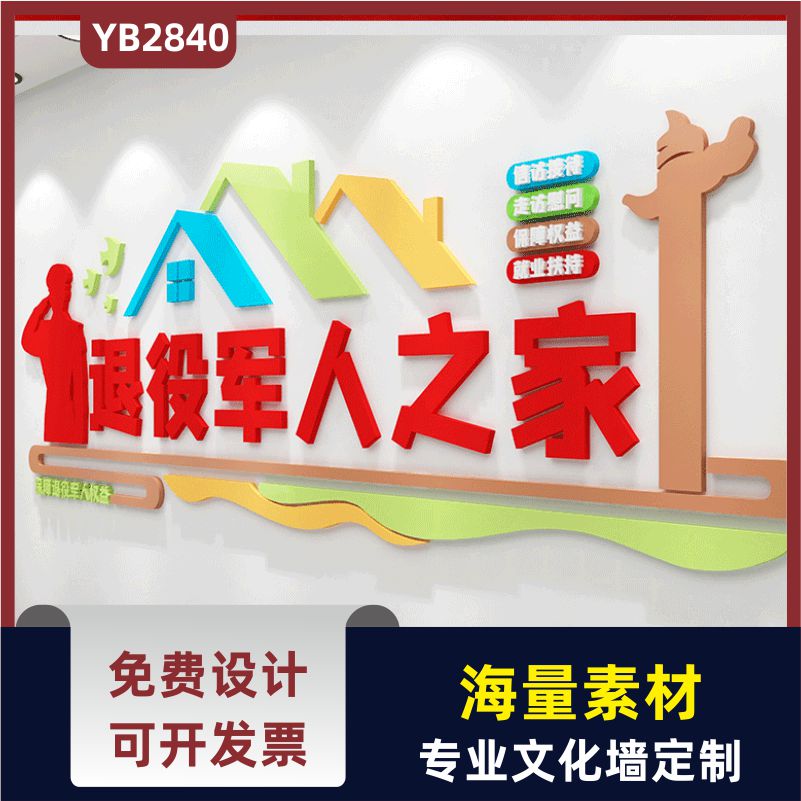 大气退役军人服务站中心事务部部队文化墙老兵之家标语形象背景墙