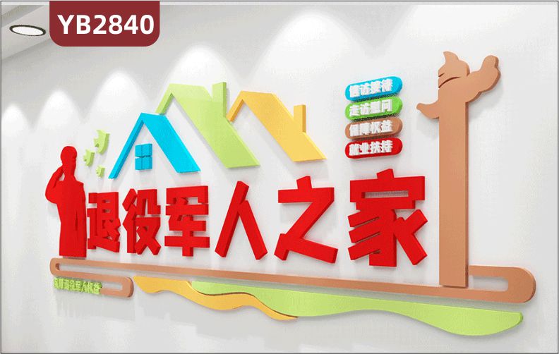 大气退役军人服务站中心事务部部队文化墙老兵之家标语形象背景墙