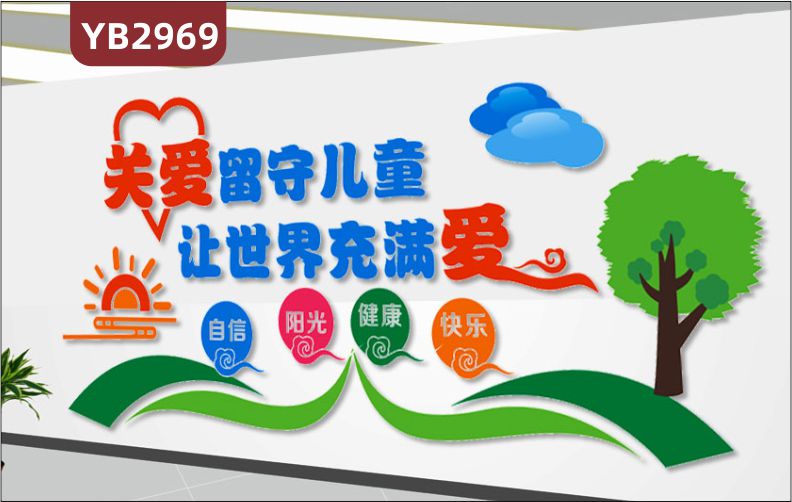 儿童之家布置妇联居委会留守学校心理健康咨询辅导室文化装饰墙贴