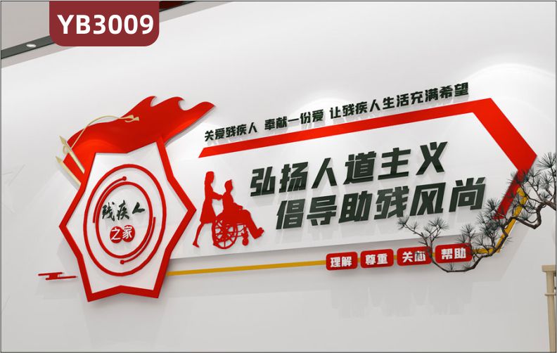 社区残联文化宣传栏扶残助残帮助关爱残疾人立体标语主题墙贴文化墙