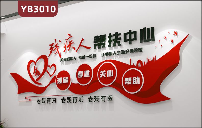 社区残联文化宣传栏扶残助残帮助关爱残疾人立体标语主题墙贴文化墙