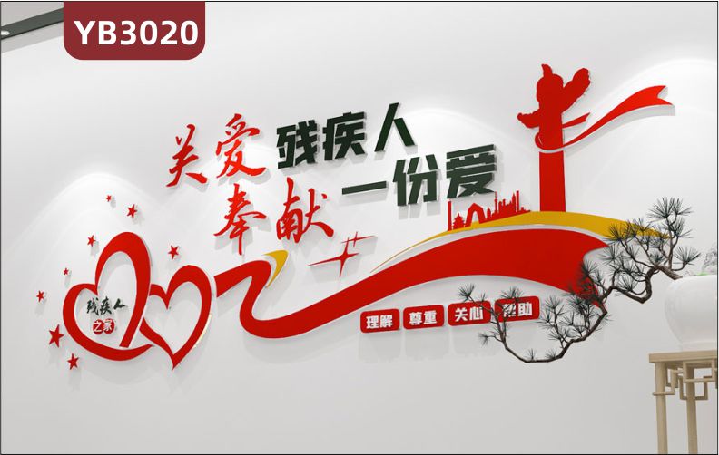 社区残联文化宣传栏扶残助残帮助关爱残疾人立体标语主题墙贴文化墙