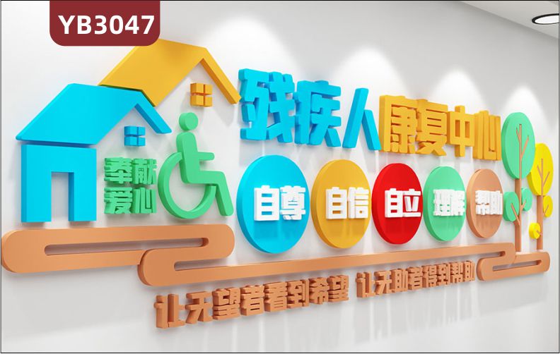 社区残联文化宣传栏扶残助残帮助关爱残疾人立体标语主题墙贴文化墙