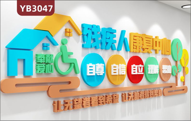 社区残联文化宣传栏扶残助残帮助关爱残疾人立体标语主题墙贴文化墙