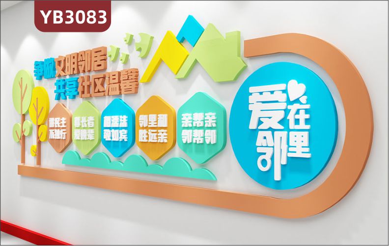 邻里和谐家园文明新风社区居委会小区装饰物业标语形象背景文化墙