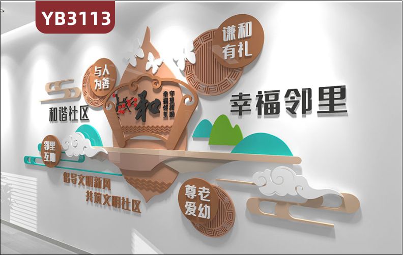 和谐社区幸福邻里倡导文明新风共筑文明社区文化墙走廊形象布置装饰