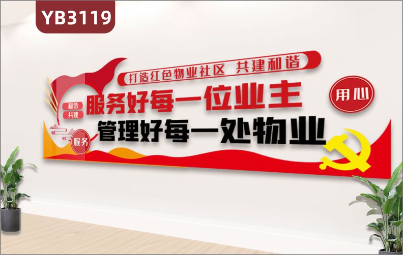 党建打造红色物业社区共建和谐社区服务好每一位业主走廊形象布置文化墙