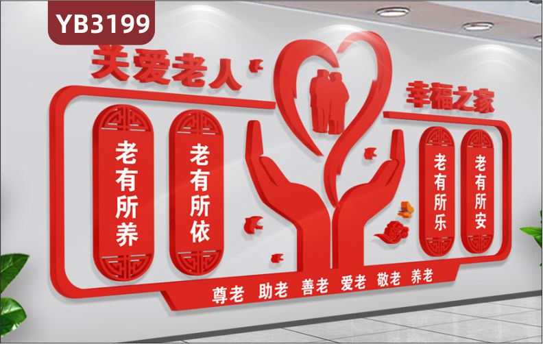 关爱老人社区街道养老院文化墙贴宣传栏敬老院老年活动室中心背景墙