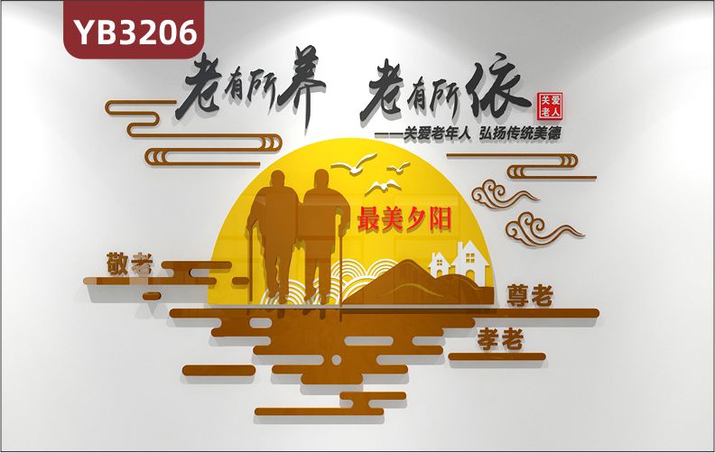 老有所养老有所依养老院传统文化墙贴敬老院老年活动室中心背景墙