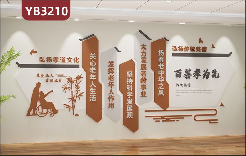 养老院传统文化墙贴百善孝为先宣传栏敬老院老年活动室中心背景墙