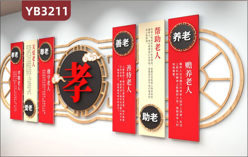 养老院传统文化墙贴孝老爱老尊老善老敬老院老年活动室中心背景墙