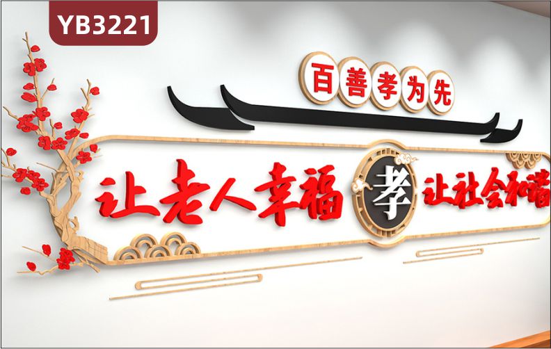 养老院传统文化墙贴百善孝为先宣传栏敬老院老年活动室中心背景墙