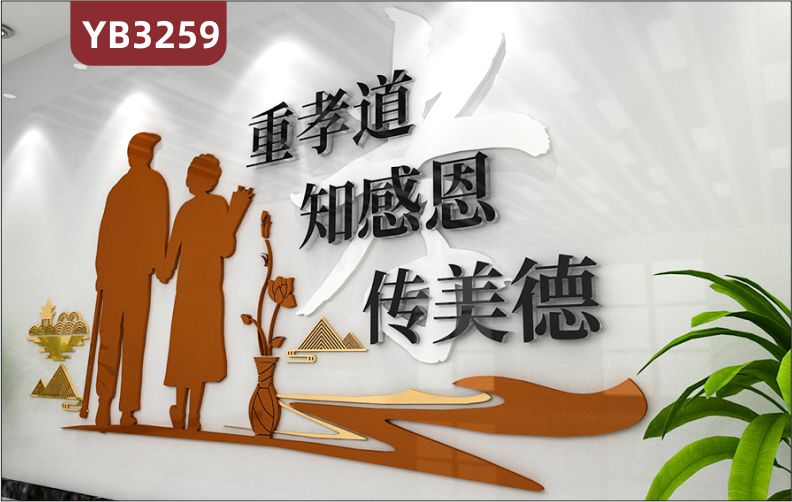 养老院传统文化墙贴重孝道知感恩传美德敬老院老年活动室中心背景墙