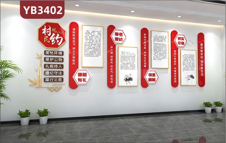 幸福社区和谐邻里宣传标语立体墙贴传统风格村规民约美化环境爱护公物礼貌待人遵纪守法履行义务