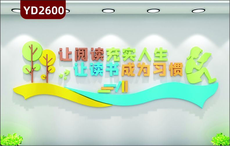 定制校园文化墙图书馆校外培训班 让阅读充实人生 让读书成为习惯
