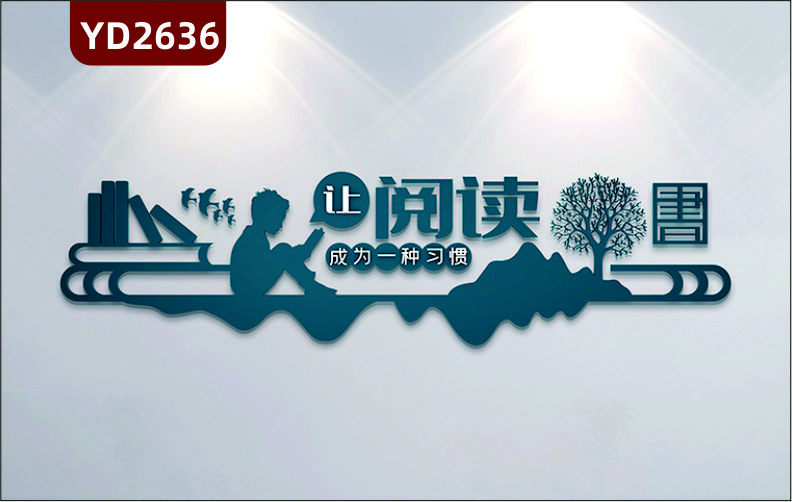 定制3D立体校园文化墙班级教室图书馆校外培训班励志墙贴让阅读成为一种习惯