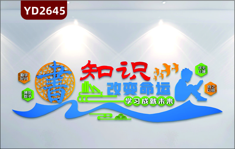 定制3D立体校园文化墙班级教室图书馆校外培训班励志墙贴知识改变命运学习成就未来