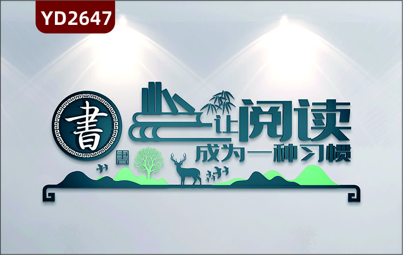 定制3D立体校园文化墙班级教室图书馆校外培训班励志墙贴让阅读成为一种习惯