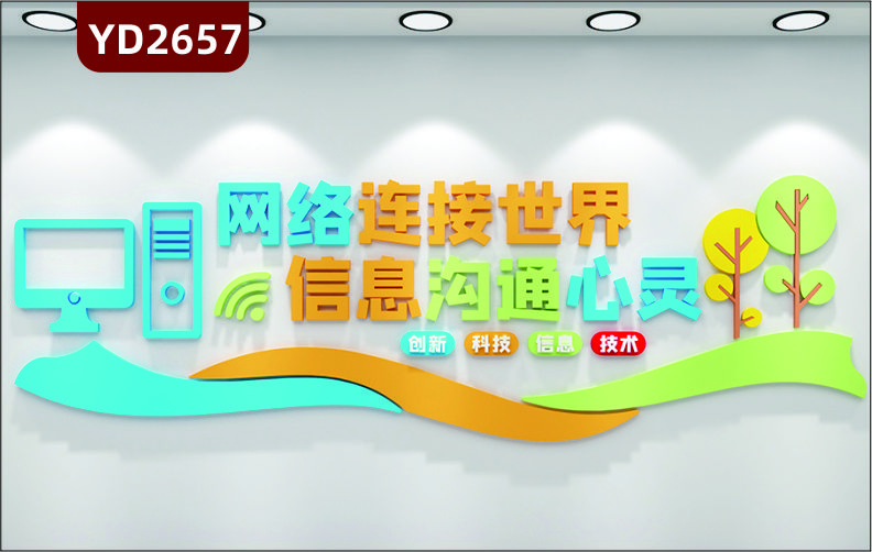 农村电商电子商务文化墙网络联通世界电商沟通世界惠之于民利之于民网络连接世界信息沟通心灵宣传墙