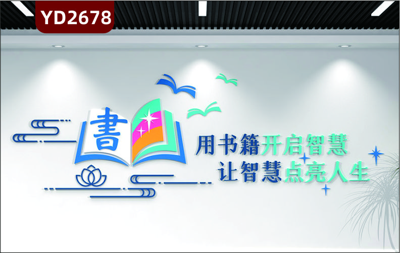 定制3D立体校园文化墙班级教室图书馆校外培训班励志墙贴用书籍开启智慧让智慧点亮人生