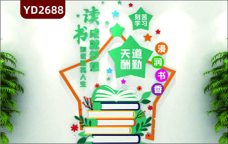 定制3D立体校园文化墙班级教室图书馆校外培训班励志墙贴读书成就梦想知识照亮人生