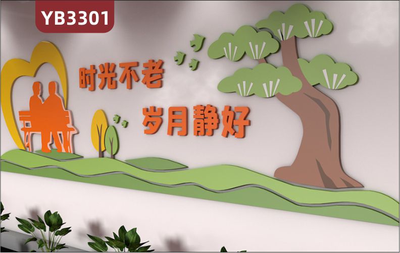养老院传统文化墙贴时光不老岁月静好敬老院老年活动室中心背景墙