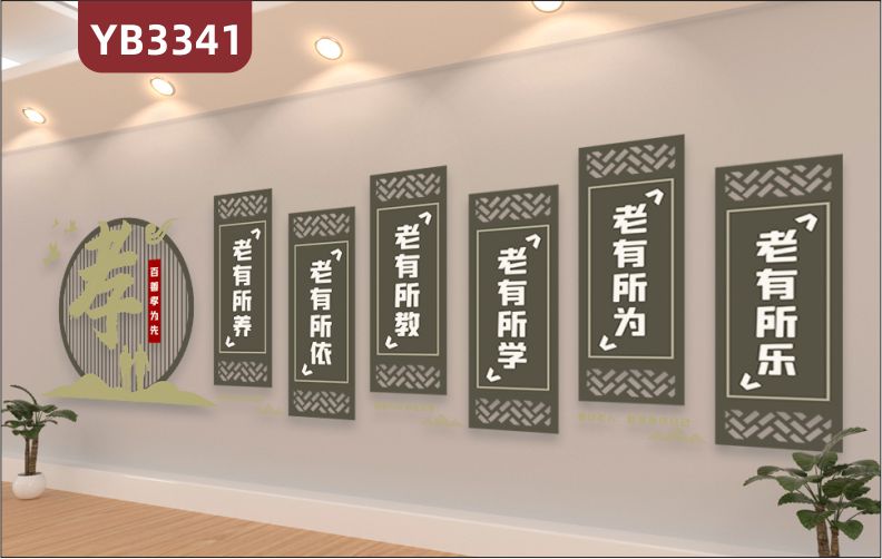 养老院传统文化墙贴百善孝为先孝道标语敬老院老年活动室中心背景墙