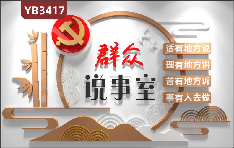 社区群众说事室宣传工作法议事园群众村民说事室党建文化墙背景墙