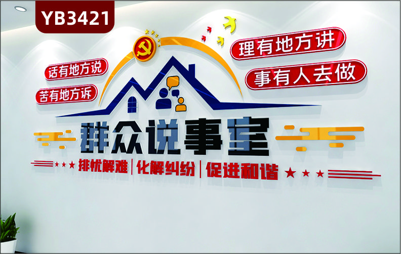 社区群众说事室宣传工作法议事园群众村民说事室党建文化墙背景墙