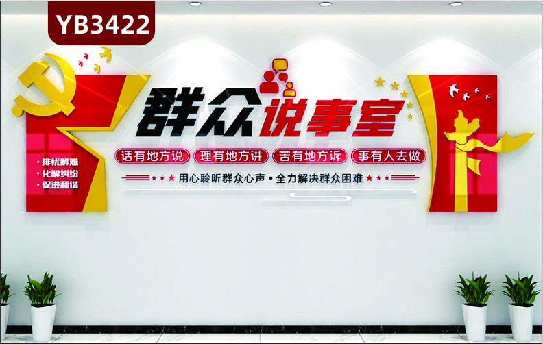 社区群众说事室宣传工作法议事园群众村民说事室党建文化墙背景墙