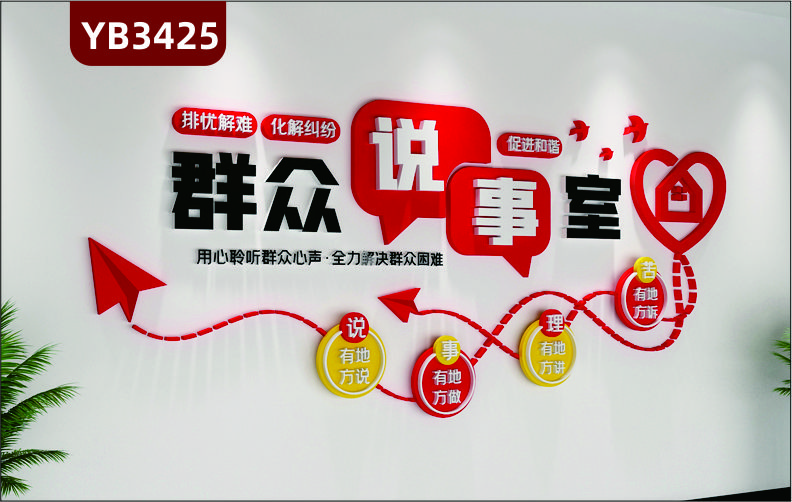 社区群众说事室宣传工作居民法议事园说事理苦标语党建文化墙背景墙