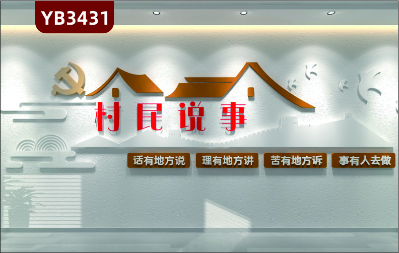 社区群众村民说事室谈心说事室心灵驿站话苦理事文化墙标语布置墙