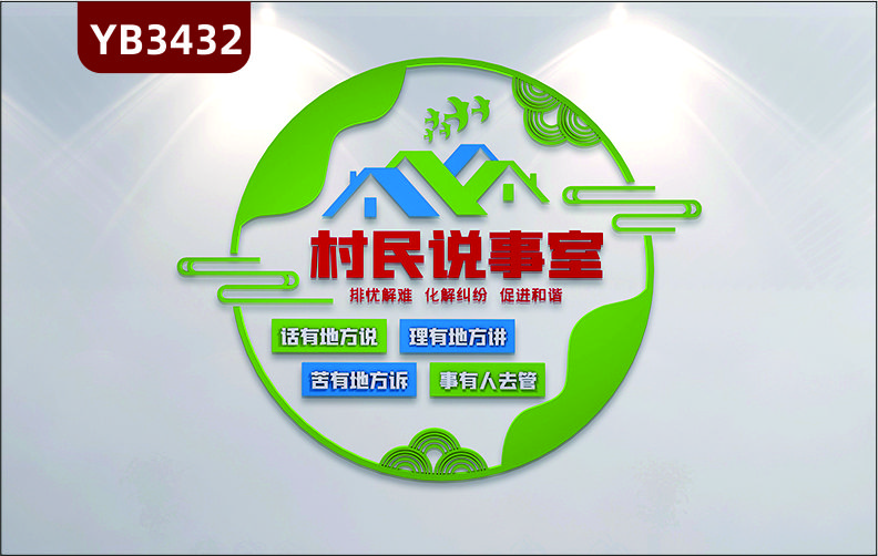 社区群众村民说事室谈心说事室心灵驿站话苦理事文化墙标语布置墙