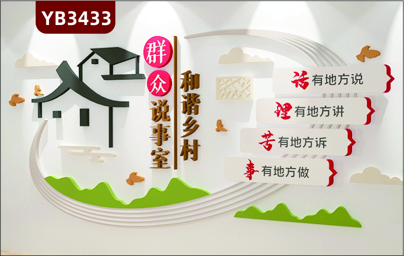 党群服务中心居民群众村民说事室和谐乡村议事园党建文化墙背景墙