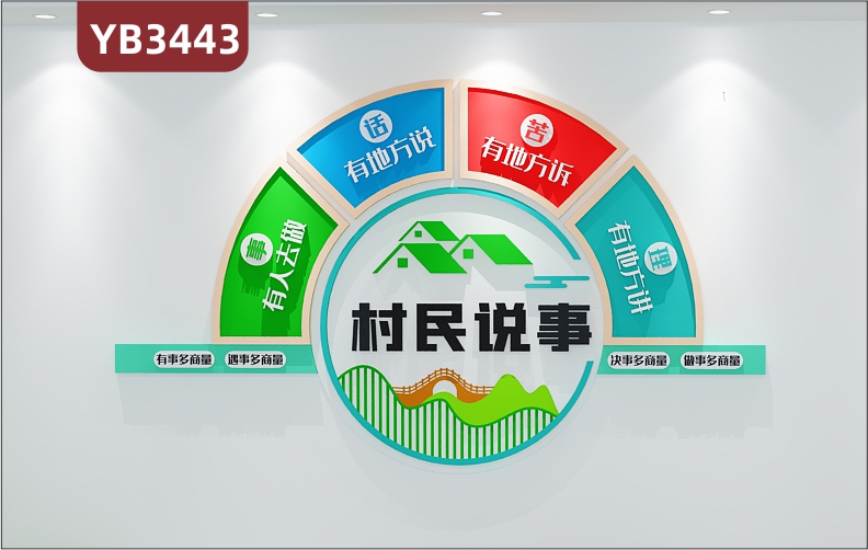 党群服务中心居民群众村民说事室和谐乡村议事园党建文化墙背景墙