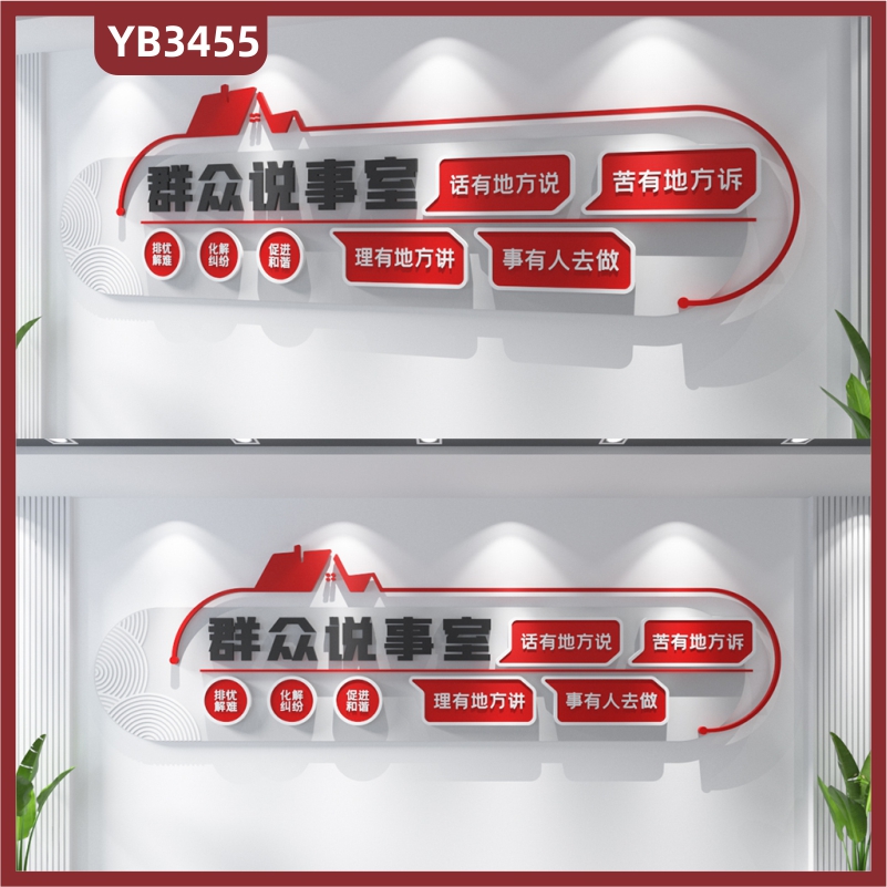 社区群众说事室排忧解难化解纠纷促进和谐大气标语党建文化墙背景墙